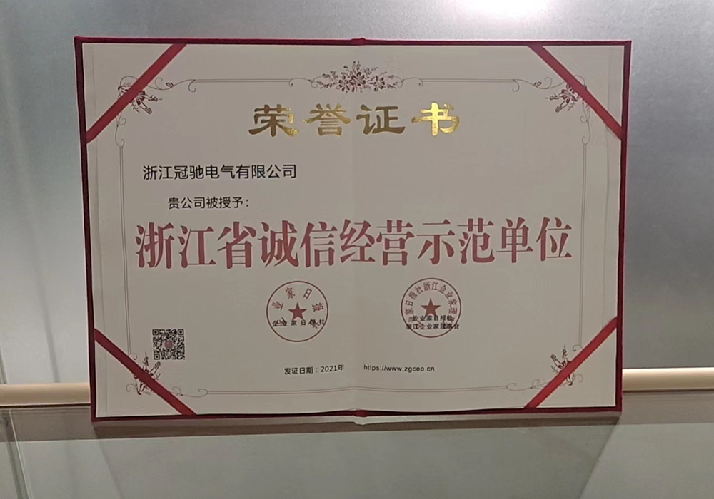 浙江省誠信經營示范單位